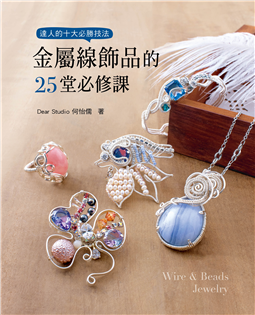 金屬線飾品的25堂必修課(2版)