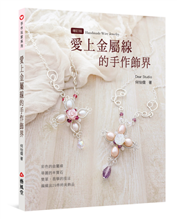愛上金屬線的手作飾界(三版)